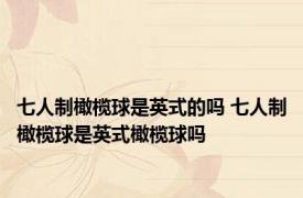七人制橄榄球是英式的吗 七人制橄榄球是英式橄榄球吗