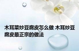 木耳菜炒豆腐皮怎么做 木耳炒豆腐皮最正宗的做法