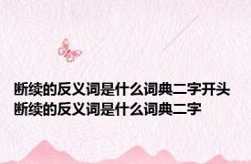 断续的反义词是什么词典二字开头 断续的反义词是什么词典二字