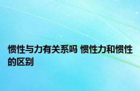 惯性与力有关系吗 惯性力和惯性的区别