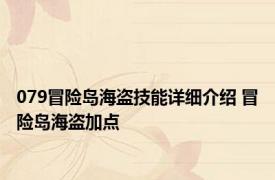 079冒险岛海盗技能详细介绍 冒险岛海盗加点 
