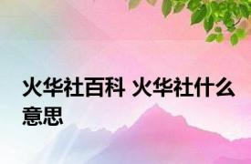 火华社百科 火华社什么意思