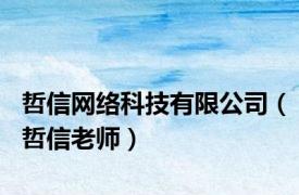 哲信网络科技有限公司（哲信老师）