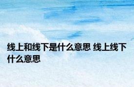 线上和线下是什么意思 线上线下什么意思