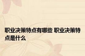 职业决策特点有哪些 职业决策特点是什么