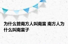 为什么管南方人叫南蛮 南方人为什么叫南蛮子