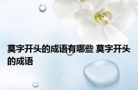 莫字开头的成语有哪些 莫字开头的成语