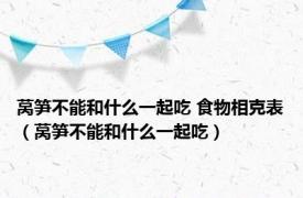 莴笋不能和什么一起吃 食物相克表（莴笋不能和什么一起吃）