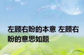 左顾右盼的本意 左顾右盼的意思如题