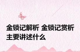 金锁记解析 金锁记赏析 主要讲述什么