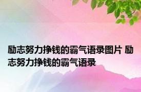 励志努力挣钱的霸气语录图片 励志努力挣钱的霸气语录