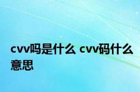 cvv吗是什么 cvv码什么意思