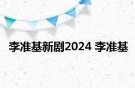 李准基新剧2024 李准基 