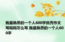 我最熟悉的一个人600字优秀作文写妈妈怎么写 我最熟悉的一个人600字 