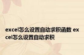 excel怎么设置自动求积函数 excel怎么设置自动求积