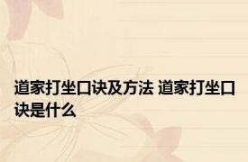 道家打坐口诀及方法 道家打坐口诀是什么