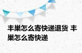 丰巢怎么寄快递退货 丰巢怎么寄快递