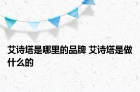 艾诗塔是哪里的品牌 艾诗塔是做什么的