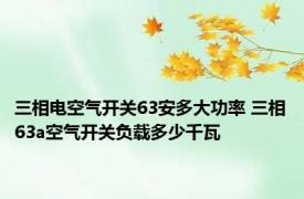 三相电空气开关63安多大功率 三相63a空气开关负载多少千瓦