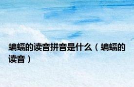 蝙蝠的读音拼音是什么（蝙蝠的读音）