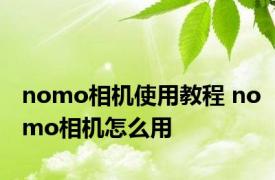 nomo相机使用教程 nomo相机怎么用