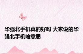 华强北手机真的好吗 大家说的华强北手机啥意思