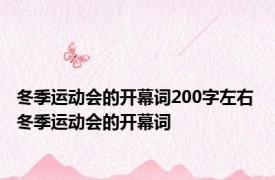 冬季运动会的开幕词200字左右 冬季运动会的开幕词
