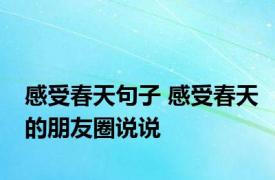 感受春天句子 感受春天的朋友圈说说
