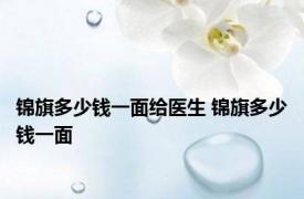 锦旗多少钱一面给医生 锦旗多少钱一面