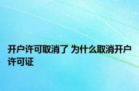 开户许可取消了 为什么取消开户许可证