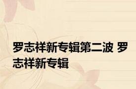 罗志祥新专辑第二波 罗志祥新专辑 