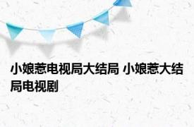 小娘惹电视局大结局 小娘惹大结局电视剧