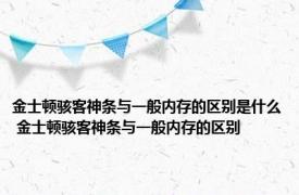 金士顿骇客神条与一般内存的区别是什么 金士顿骇客神条与一般内存的区别