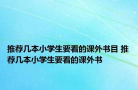推荐几本小学生要看的课外书目 推荐几本小学生要看的课外书