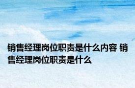 销售经理岗位职责是什么内容 销售经理岗位职责是什么