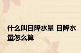 什么叫日降水量 日降水量怎么算