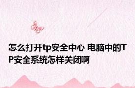 怎么打开tp安全中心 电脑中的TP安全系统怎样关闭啊