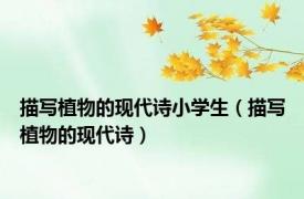 描写植物的现代诗小学生（描写植物的现代诗）