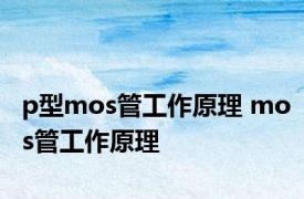 p型mos管工作原理 mos管工作原理