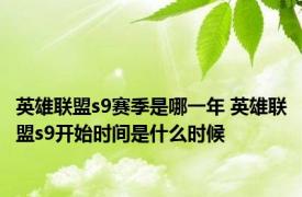 英雄联盟s9赛季是哪一年 英雄联盟s9开始时间是什么时候