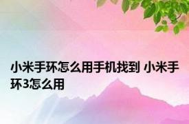 小米手环怎么用手机找到 小米手环3怎么用