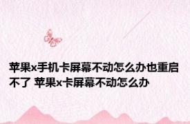 苹果x手机卡屏幕不动怎么办也重启不了 苹果x卡屏幕不动怎么办