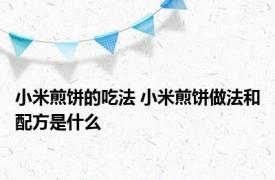 小米煎饼的吃法 小米煎饼做法和配方是什么