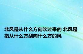 北风是从什么方向吹过来的 北风是指从什么方刮向什么方的风