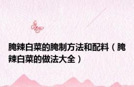 腌辣白菜的腌制方法和配料（腌辣白菜的做法大全）