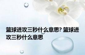 篮球进攻三秒什么意思? 篮球进攻三秒什么意思