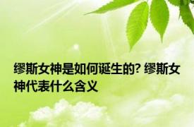 缪斯女神是如何诞生的? 缪斯女神代表什么含义