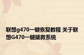 联想g470一键恢复教程 关于联想G470一键拯救系统