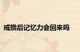 戒撸后记忆力会回来吗