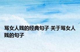 骂女人贱的经典句子 关于骂女人贱的句子